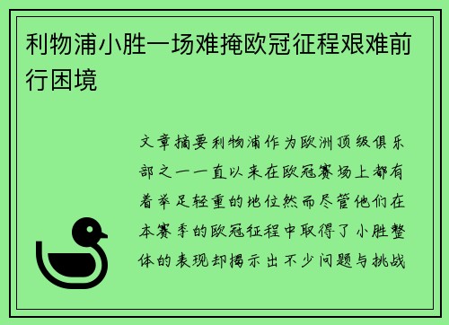 利物浦小胜一场难掩欧冠征程艰难前行困境