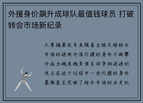 外援身价飙升成球队最值钱球员 打破转会市场新纪录