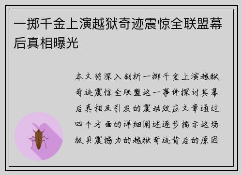 一掷千金上演越狱奇迹震惊全联盟幕后真相曝光