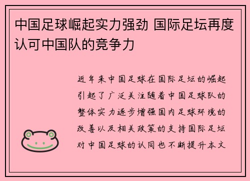 中国足球崛起实力强劲 国际足坛再度认可中国队的竞争力
