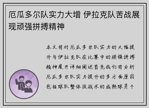 厄瓜多尔队实力大增 伊拉克队苦战展现顽强拼搏精神