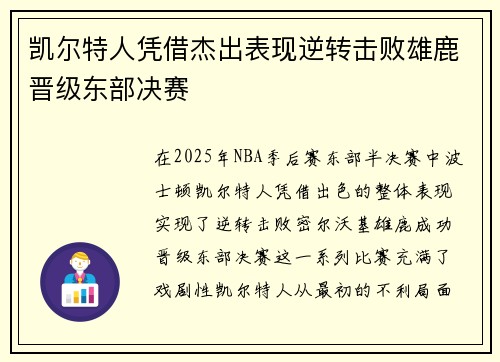 凯尔特人凭借杰出表现逆转击败雄鹿晋级东部决赛