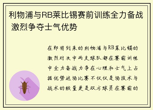 利物浦与RB莱比锡赛前训练全力备战 激烈争夺士气优势