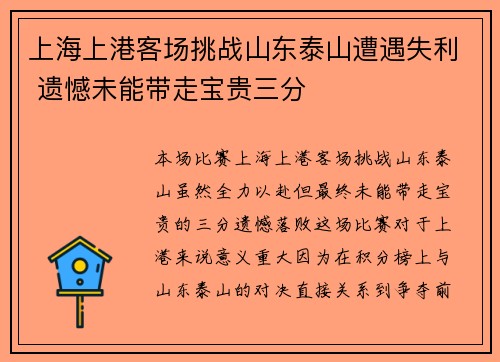 上海上港客场挑战山东泰山遭遇失利 遗憾未能带走宝贵三分