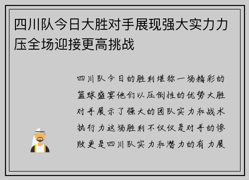 四川队今日大胜对手展现强大实力力压全场迎接更高挑战