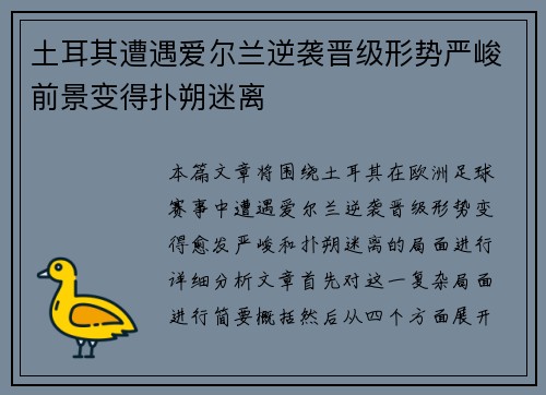 土耳其遭遇爱尔兰逆袭晋级形势严峻前景变得扑朔迷离