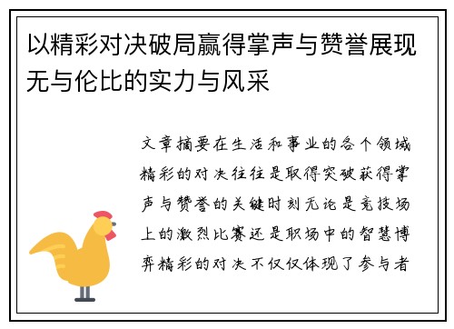 以精彩对决破局赢得掌声与赞誉展现无与伦比的实力与风采