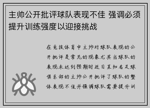 主帅公开批评球队表现不佳 强调必须提升训练强度以迎接挑战