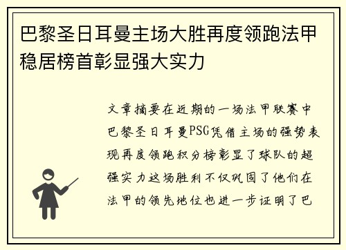巴黎圣日耳曼主场大胜再度领跑法甲稳居榜首彰显强大实力