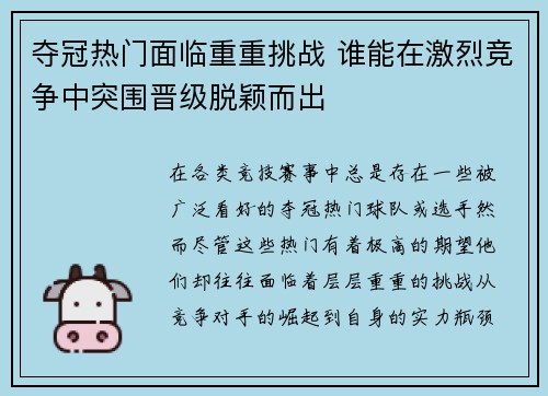 夺冠热门面临重重挑战 谁能在激烈竞争中突围晋级脱颖而出