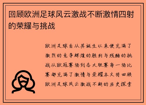 回顾欧洲足球风云激战不断激情四射的荣耀与挑战