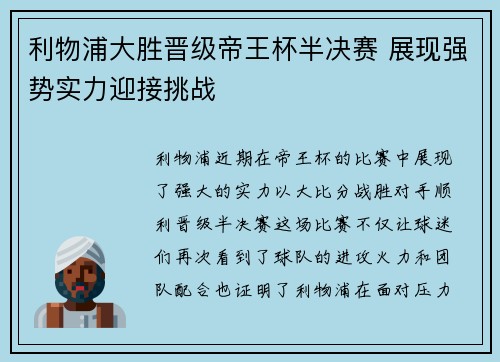 利物浦大胜晋级帝王杯半决赛 展现强势实力迎接挑战