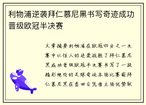 利物浦逆袭拜仁慕尼黑书写奇迹成功晋级欧冠半决赛