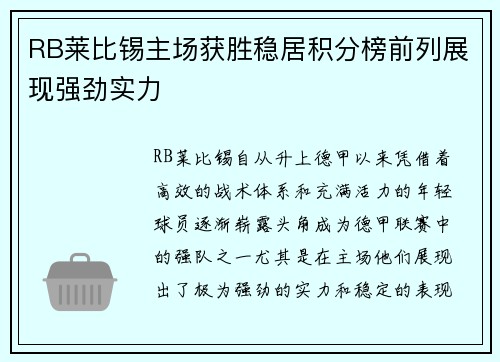 RB莱比锡主场获胜稳居积分榜前列展现强劲实力