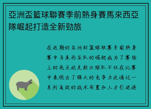 亞洲盃籃球聯賽季前熱身賽馬來西亞隊崛起打造全新勁旅