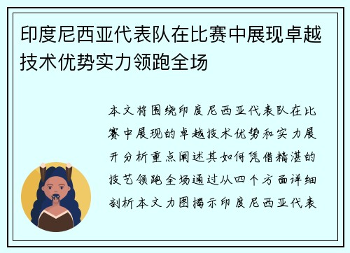 印度尼西亚代表队在比赛中展现卓越技术优势实力领跑全场