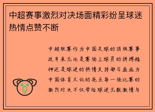 中超赛事激烈对决场面精彩纷呈球迷热情点赞不断