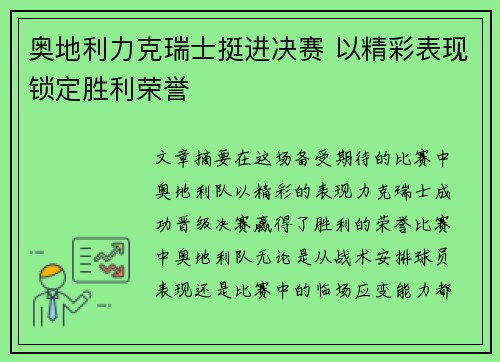 奥地利力克瑞士挺进决赛 以精彩表现锁定胜利荣誉