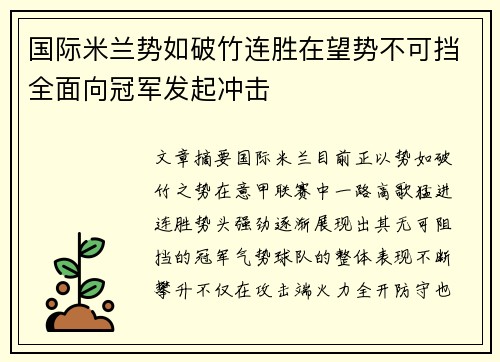 国际米兰势如破竹连胜在望势不可挡全面向冠军发起冲击