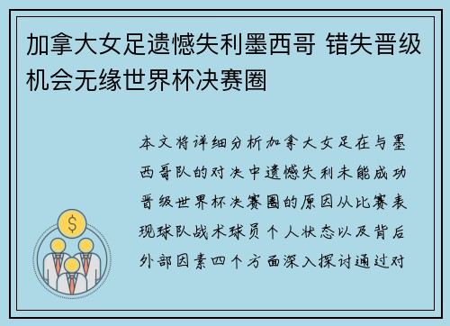 加拿大女足遗憾失利墨西哥 错失晋级机会无缘世界杯决赛圈