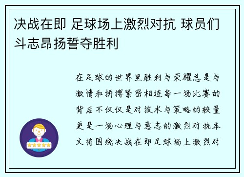 决战在即 足球场上激烈对抗 球员们斗志昂扬誓夺胜利