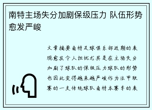 南特主场失分加剧保级压力 队伍形势愈发严峻
