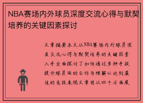 NBA赛场内外球员深度交流心得与默契培养的关键因素探讨