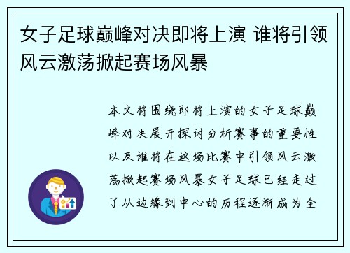女子足球巅峰对决即将上演 谁将引领风云激荡掀起赛场风暴