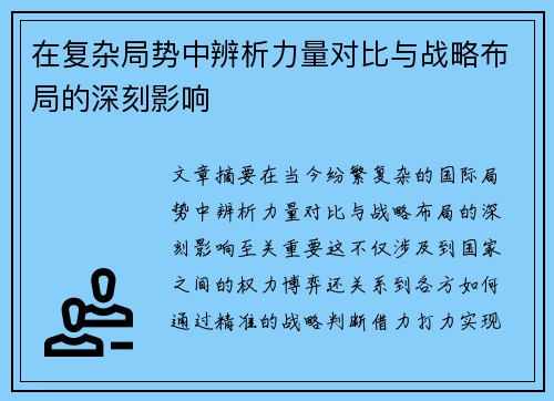 在复杂局势中辨析力量对比与战略布局的深刻影响