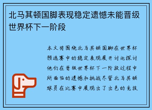 北马其顿国脚表现稳定遗憾未能晋级世界杯下一阶段