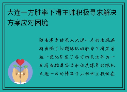 大连一方胜率下滑主帅积极寻求解决方案应对困境