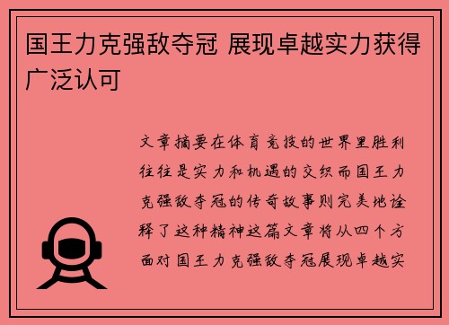 国王力克强敌夺冠 展现卓越实力获得广泛认可