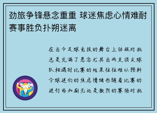 劲旅争锋悬念重重 球迷焦虑心情难耐赛事胜负扑朔迷离