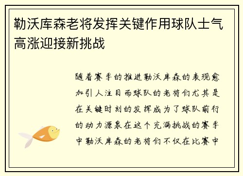 勒沃库森老将发挥关键作用球队士气高涨迎接新挑战