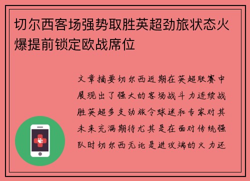 切尔西客场强势取胜英超劲旅状态火爆提前锁定欧战席位