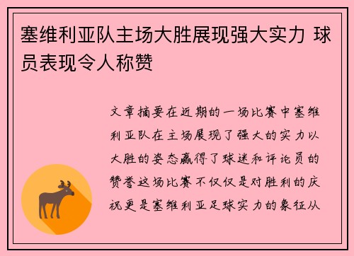 塞维利亚队主场大胜展现强大实力 球员表现令人称赞