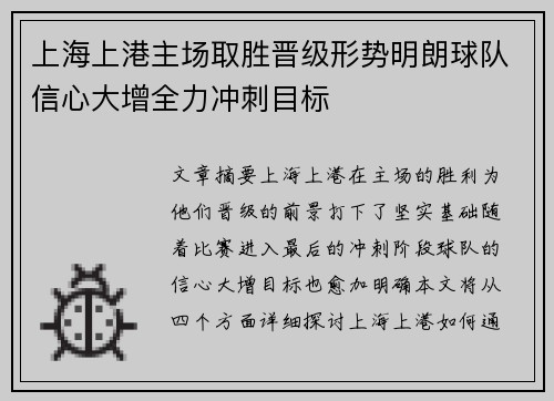 上海上港主场取胜晋级形势明朗球队信心大增全力冲刺目标