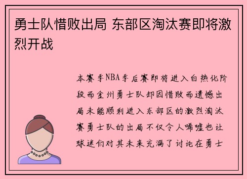 勇士队惜败出局 东部区淘汰赛即将激烈开战