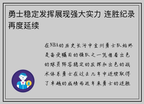 勇士稳定发挥展现强大实力 连胜纪录再度延续
