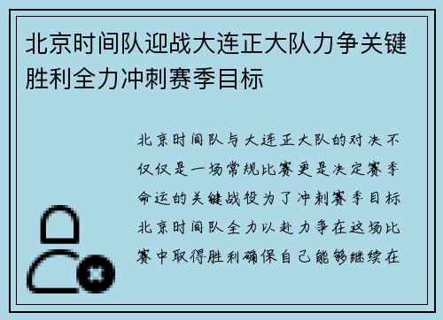 北京时间队迎战大连正大队力争关键胜利全力冲刺赛季目标