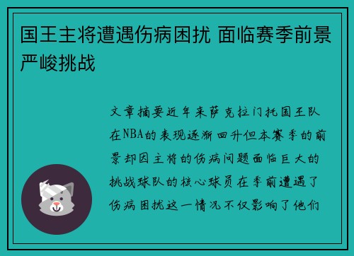 国王主将遭遇伤病困扰 面临赛季前景严峻挑战