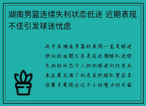 湖南男篮连续失利状态低迷 近期表现不佳引发球迷忧虑