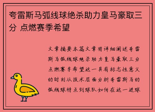 夸雷斯马弧线球绝杀助力皇马豪取三分 点燃赛季希望