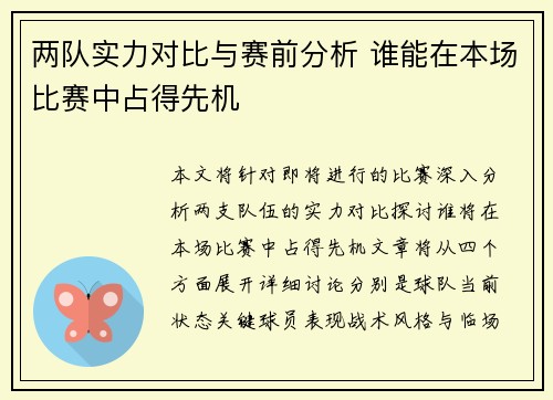 两队实力对比与赛前分析 谁能在本场比赛中占得先机