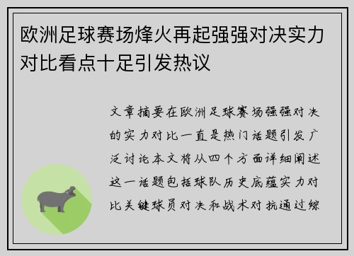 欧洲足球赛场烽火再起强强对决实力对比看点十足引发热议