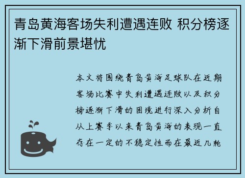 青岛黄海客场失利遭遇连败 积分榜逐渐下滑前景堪忧