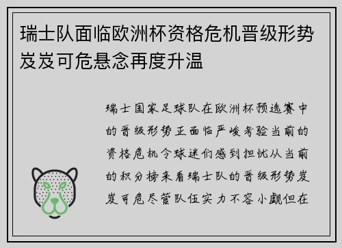 瑞士队面临欧洲杯资格危机晋级形势岌岌可危悬念再度升温