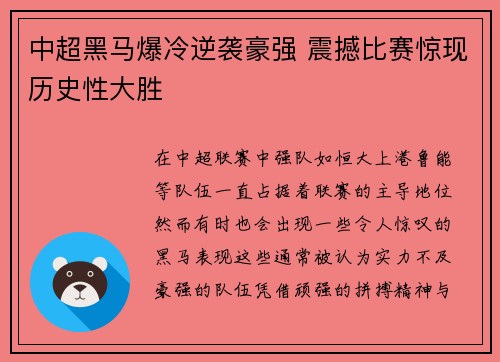 中超黑马爆冷逆袭豪强 震撼比赛惊现历史性大胜