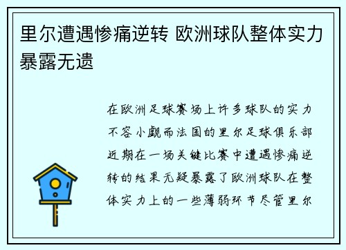 里尔遭遇惨痛逆转 欧洲球队整体实力暴露无遗