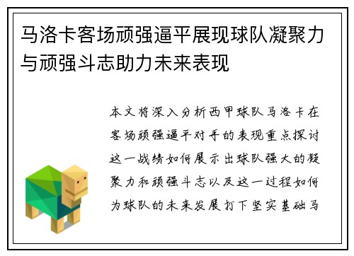 马洛卡客场顽强逼平展现球队凝聚力与顽强斗志助力未来表现